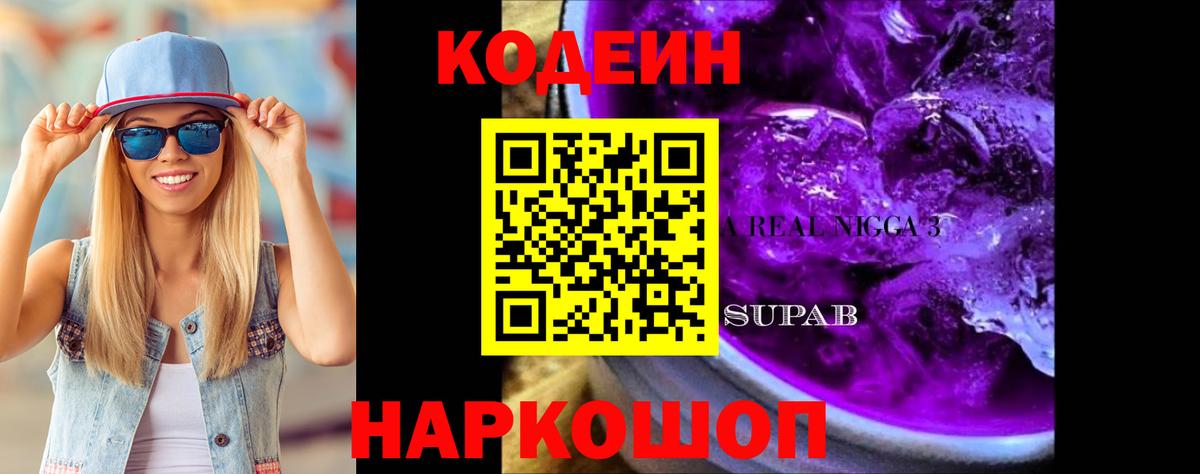 Codein Purple Drank  Вход с VPN  Россия 